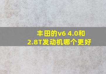 丰田的v6 4.0和2.8T发动机哪个更好